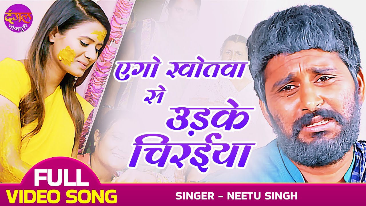 VIDEO - एगो खोतवा से उड़के चिरईया | Bitiya Chhathi Maiya Ke | Yash Kumar, Nidhi Jha | विवाह विदाई गीत