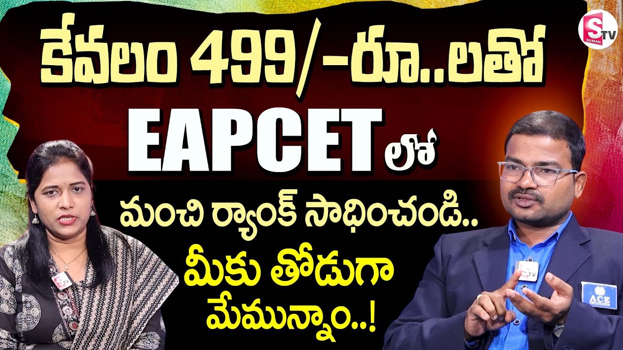 Lankeshwar Rao About EAPCET Course Full Details |Difference between Eapcet Course in Telugu |SumanTV