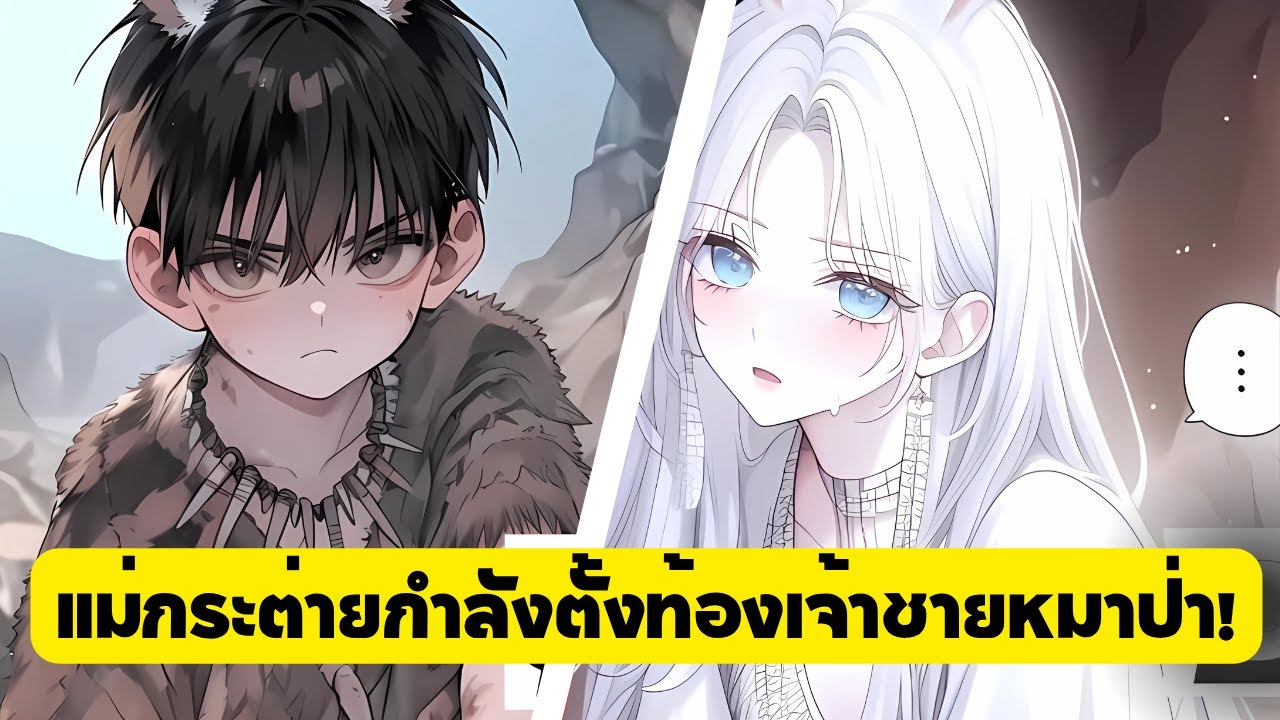 ตั้งครรภ์ในโลกของเผ่าสัตว์ กระต่ายสาวกำลังอุ้มท้องลูกชายของเจ้าชายหมาป่า