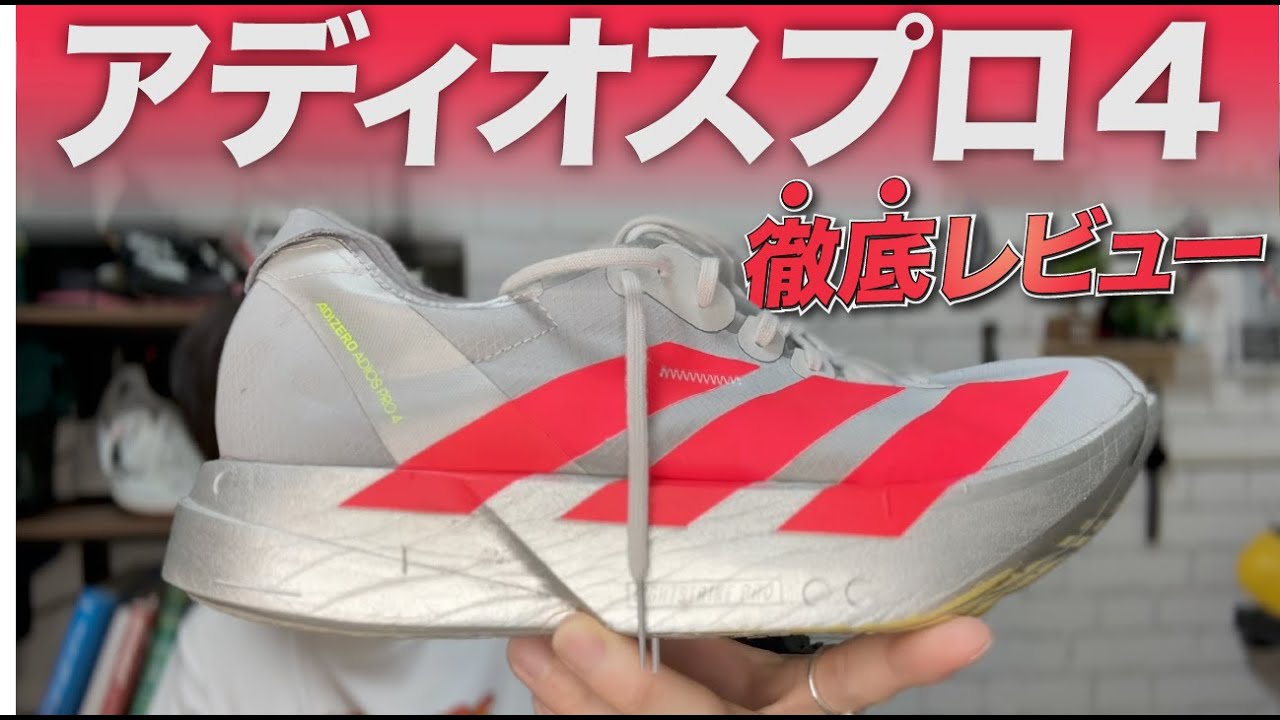 【徹底レビュー】アディオスプロ4の良いところ悪いところ