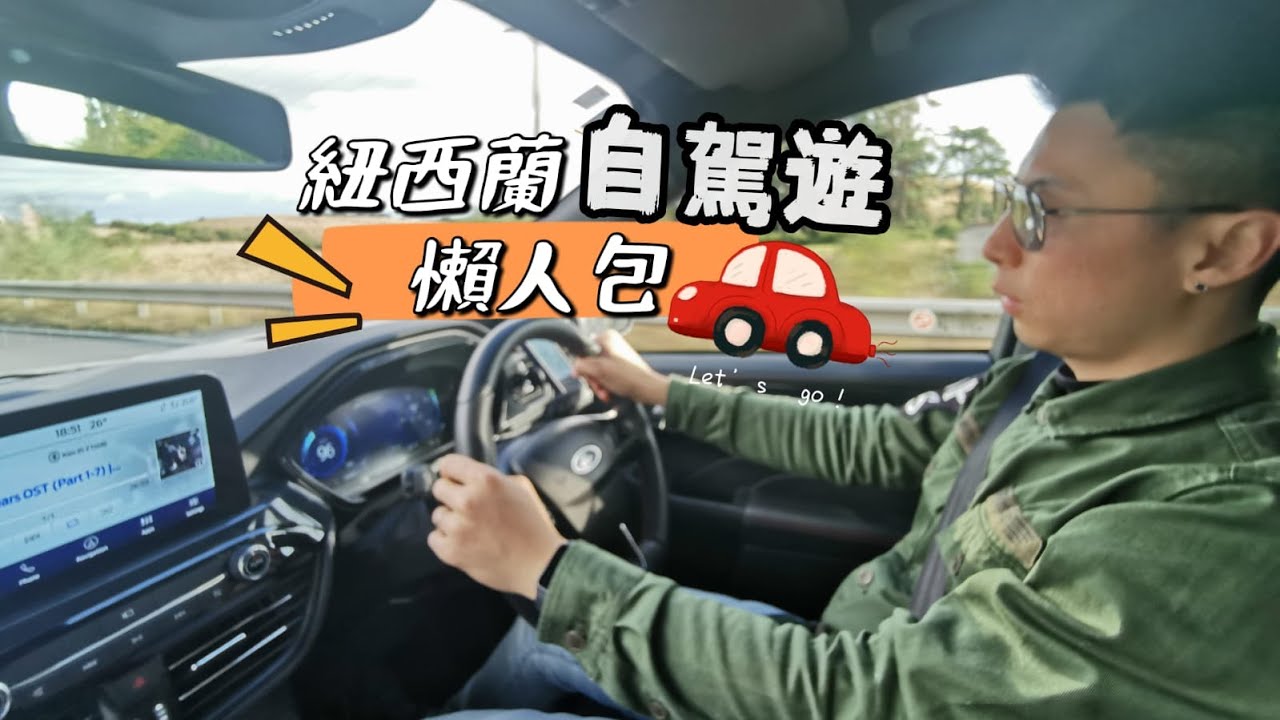 紐西蘭自駕遊租車懶人包 | 路面注意事項 | 自助入油分享😎【環遊世界🌍】