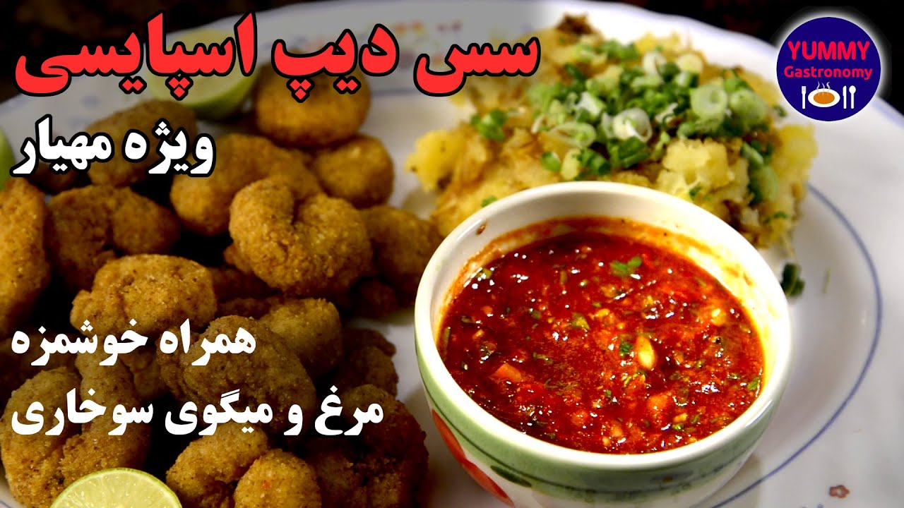 سس اسپایسی شف برای میگو و مرغ سوخاری، ترکیبی اشتها آور از گوجه فرنگی و پیاز و سیر تازه