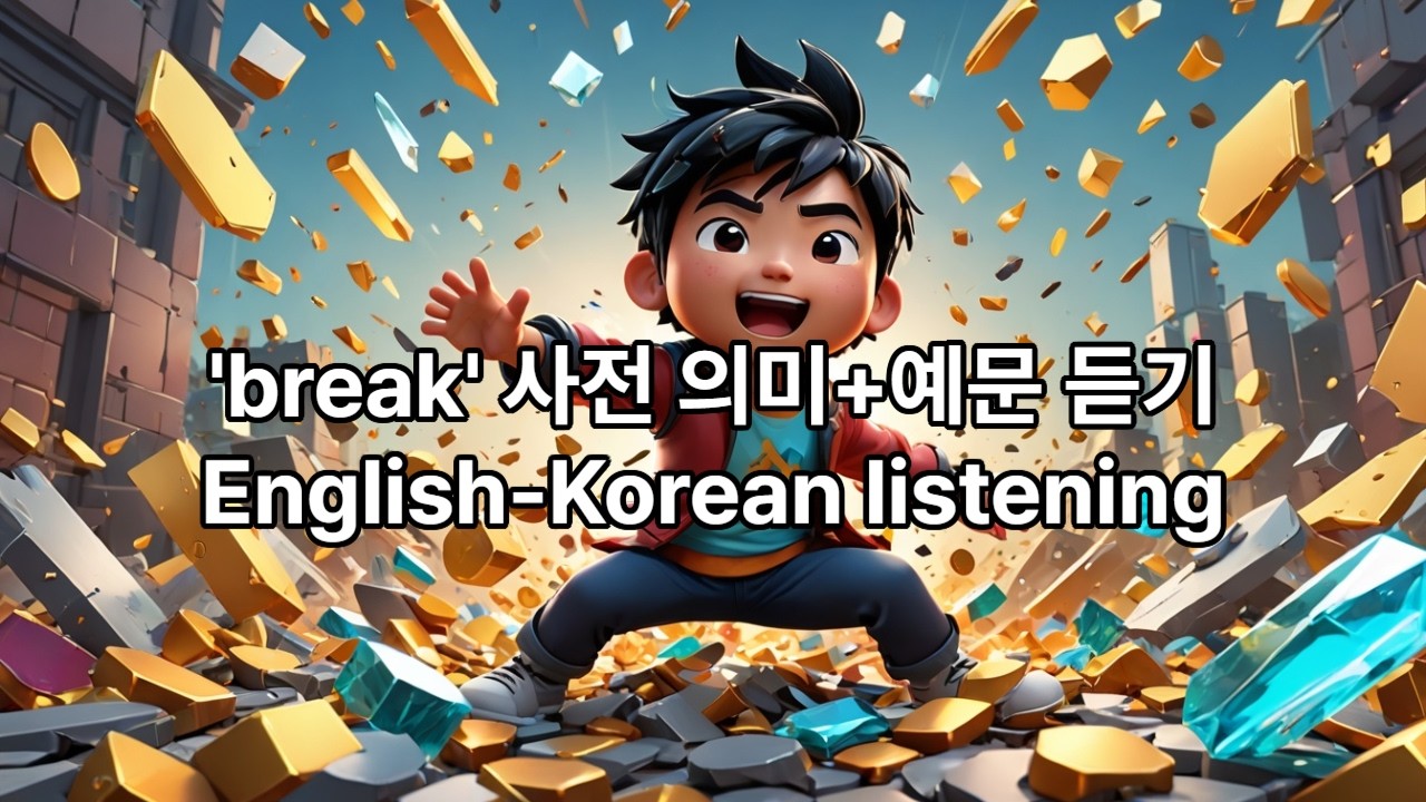 break (동사편) 뜻·예문 사전 통째로 듣기 (반복 학습용)