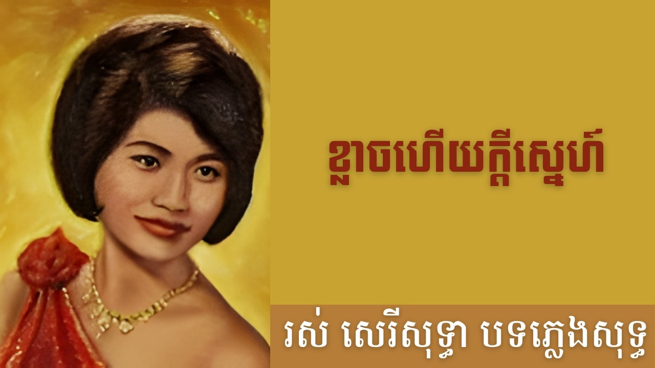 ខ្លាចហើយក្តីស្នេហ៍- បទភ្លេងសុទ្ធ (AI Music Version) Original by Ros Sereysothea