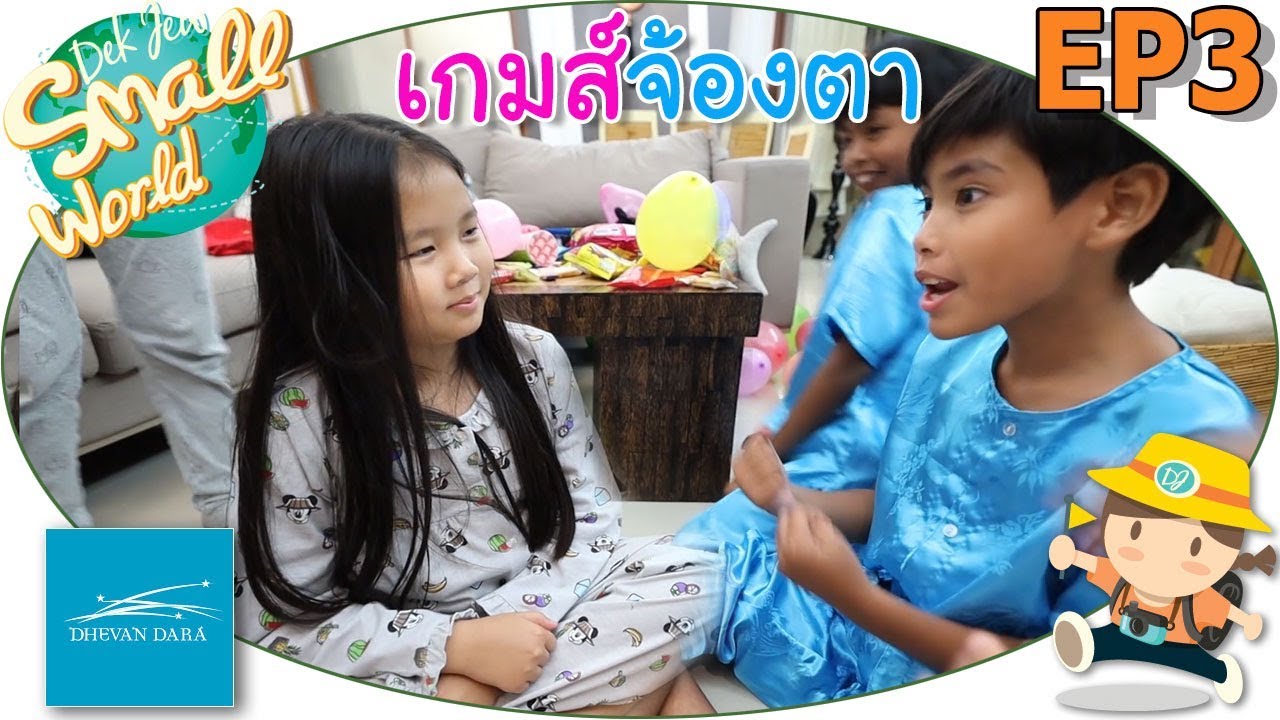 เกมส์จ้องตา ใครหัวเราะก่อนแพ้ @เทวัญดาราหัวหิน EP3