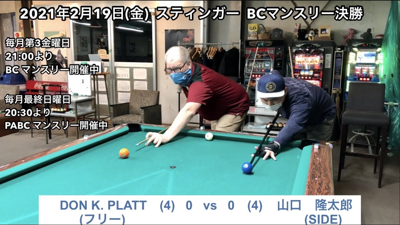 ビリヤードSTINGER　BC戦　2021/2/19　山口VS DON K. PLATT