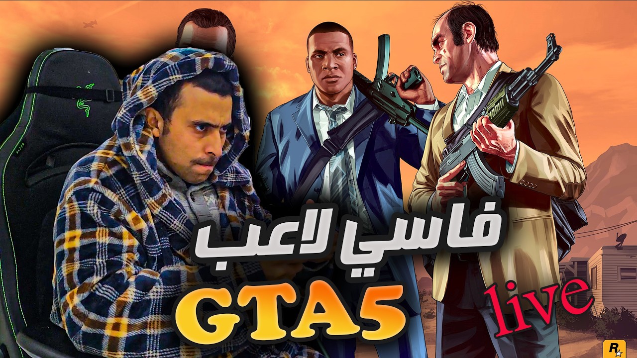 اليوم يشبكها الفاسي مول لحبيبة طويلة في الميريكان  GTA 5 الخيالية