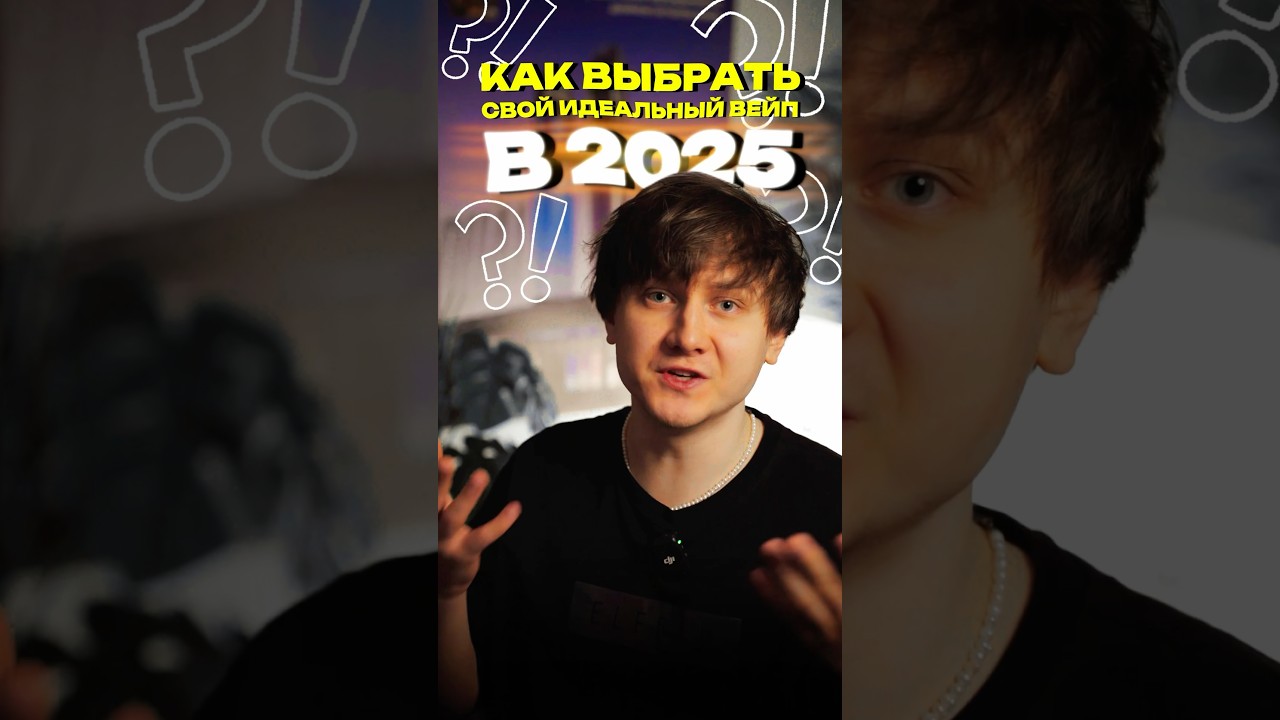 ИДЕАЛЬНЫЙ ВЕЙП В 2к25