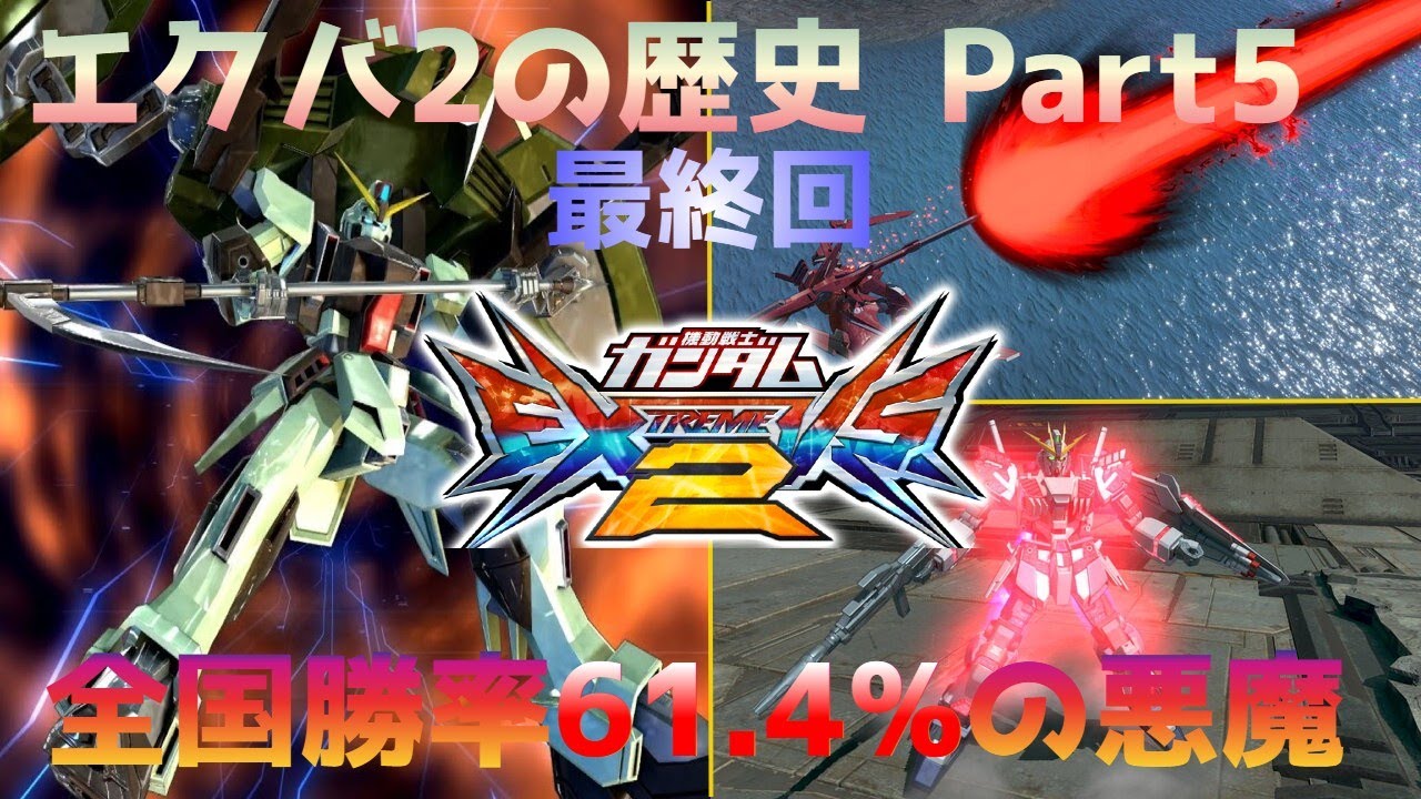 【EXVS】エクバ2の歴史 Part5 (最終回)【ガンダム】