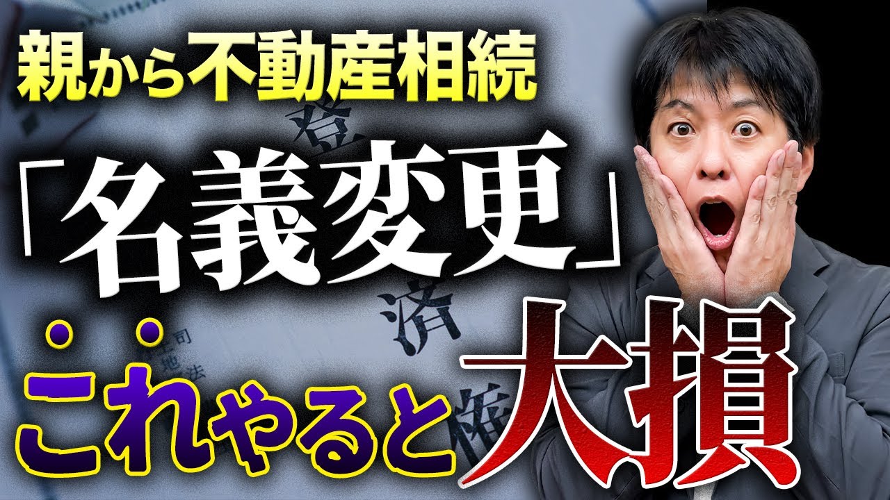 「名義変更」これミスると危険！親からの相続不動産で絶対やってはいけないNGとは？