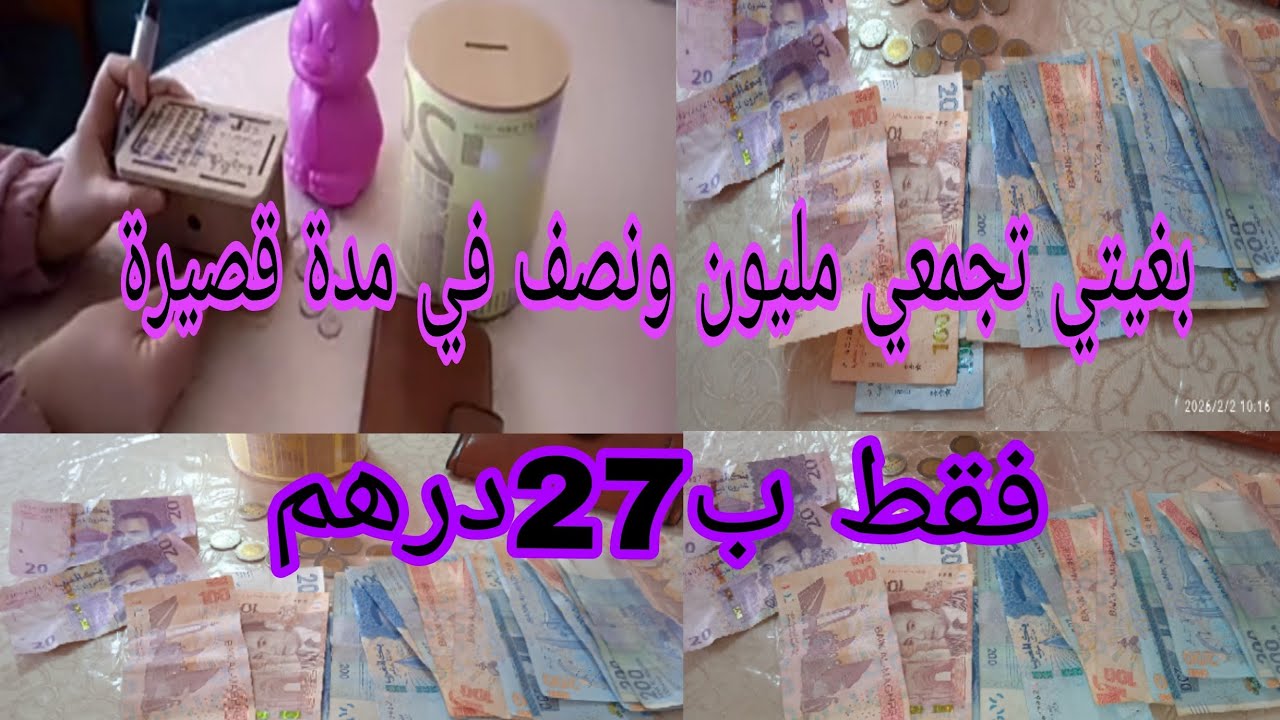 بغيتي تعرفي كيفاش جمعت مليون ونصف في مدة قصيرة فقط ب 27درهم ☑️ دخلي نوريك كيفاش تجمعيها 