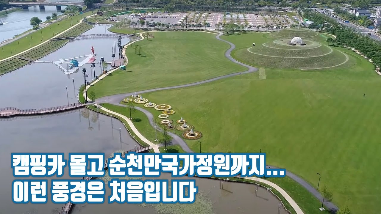 비수도권 여행지 압도적 1위! 죽기전에 한번은 꼭 가봐야한다는 순천만국가정원 /순천만습지 / 오천주차장 / 전남여행 / 순천차박여행