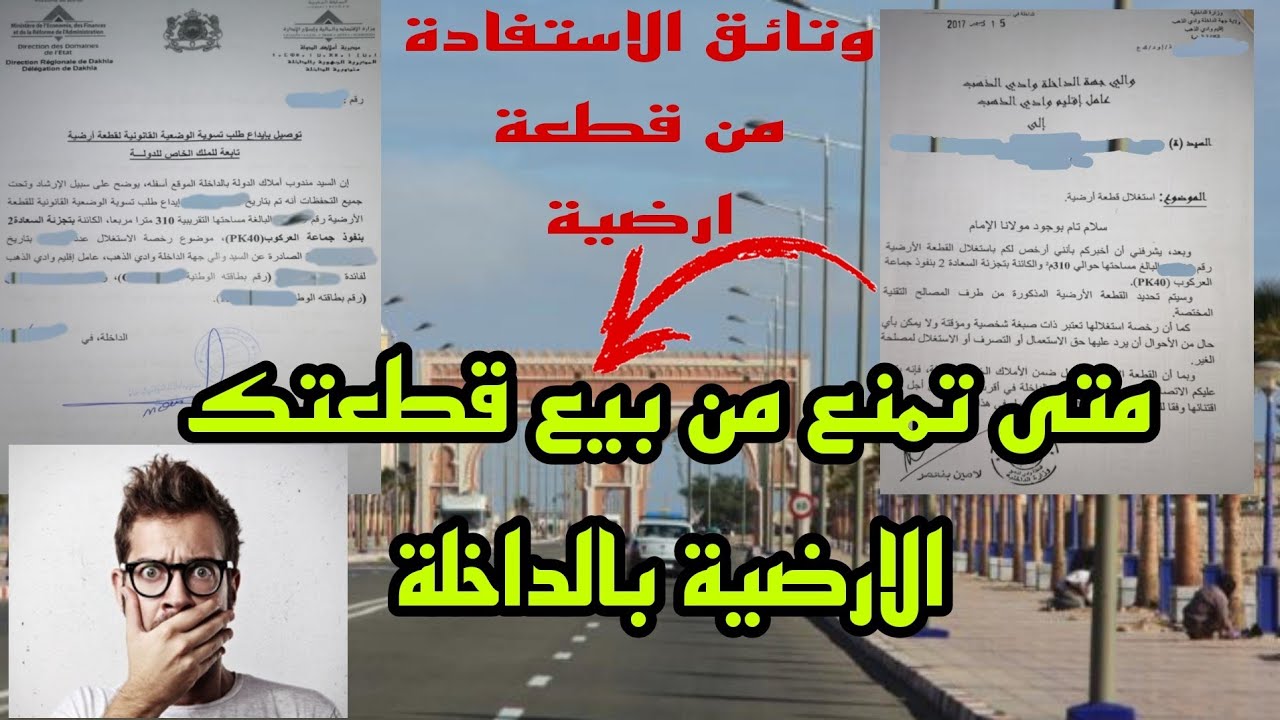 كل ماتريد معرفته عن كيفية الاستفادة والاقتناء قطعة ارضية بالداخلة/مع معلومات مهمة🤔