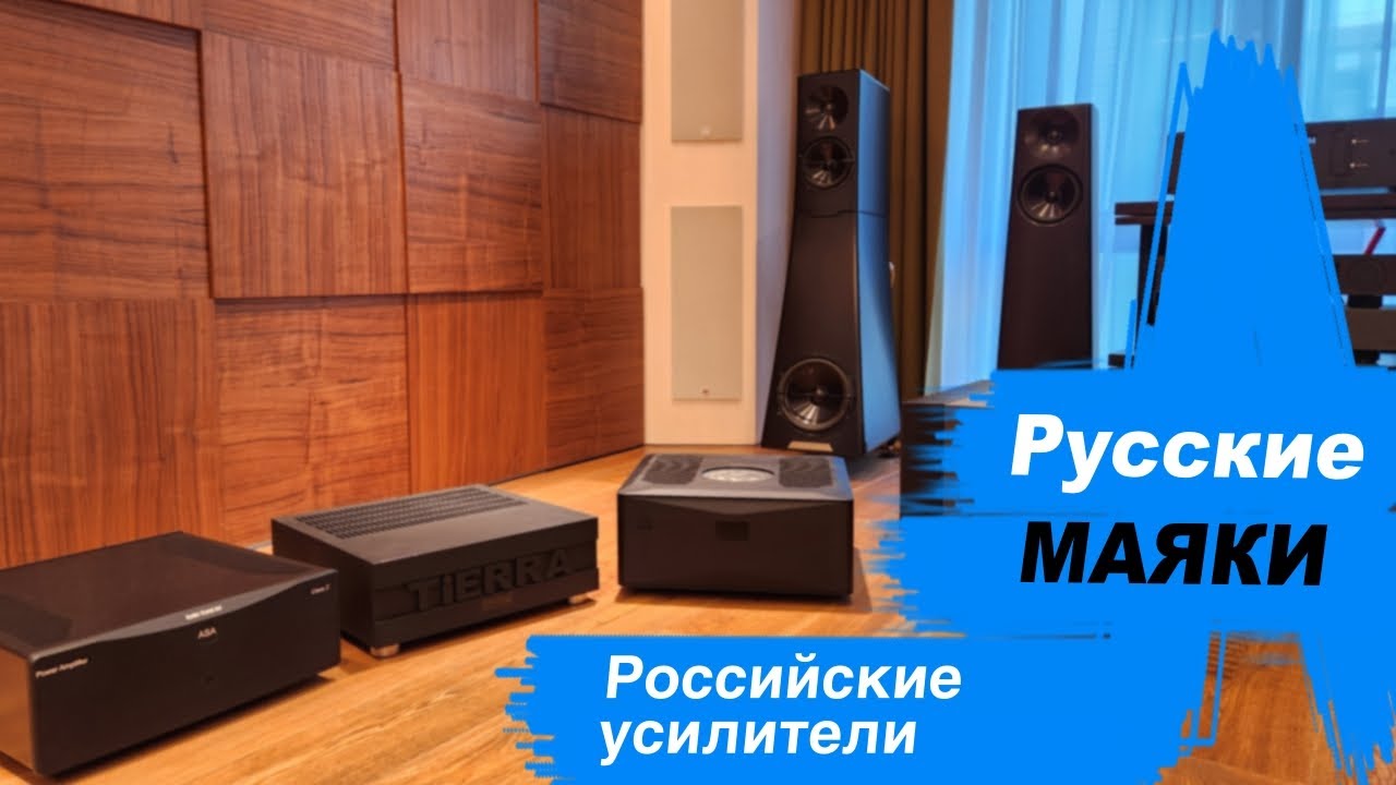 Русские Маяки! Слушаем лучшие отечественные усилители.