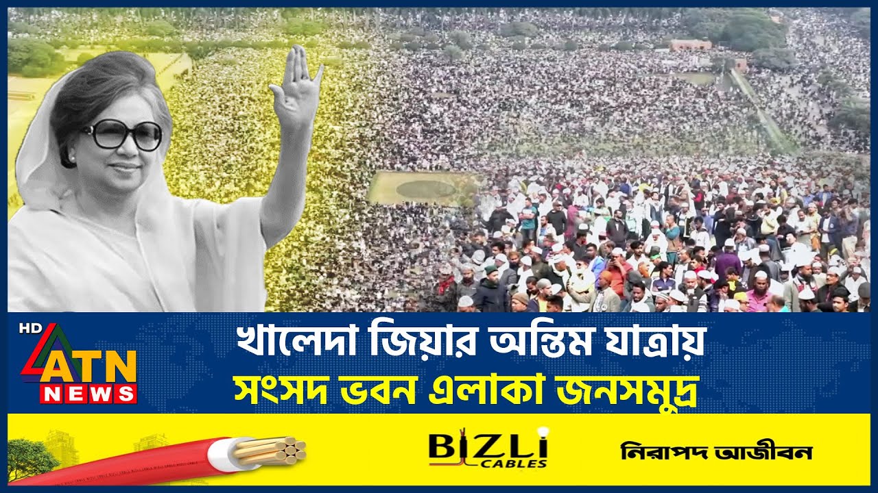 খালেদা জিয়ার অন্তিম যাত্রায় সংসদ ভবন এলাকা জনসমুদ্র | Khaleda Zia | Janaja | ATNNews