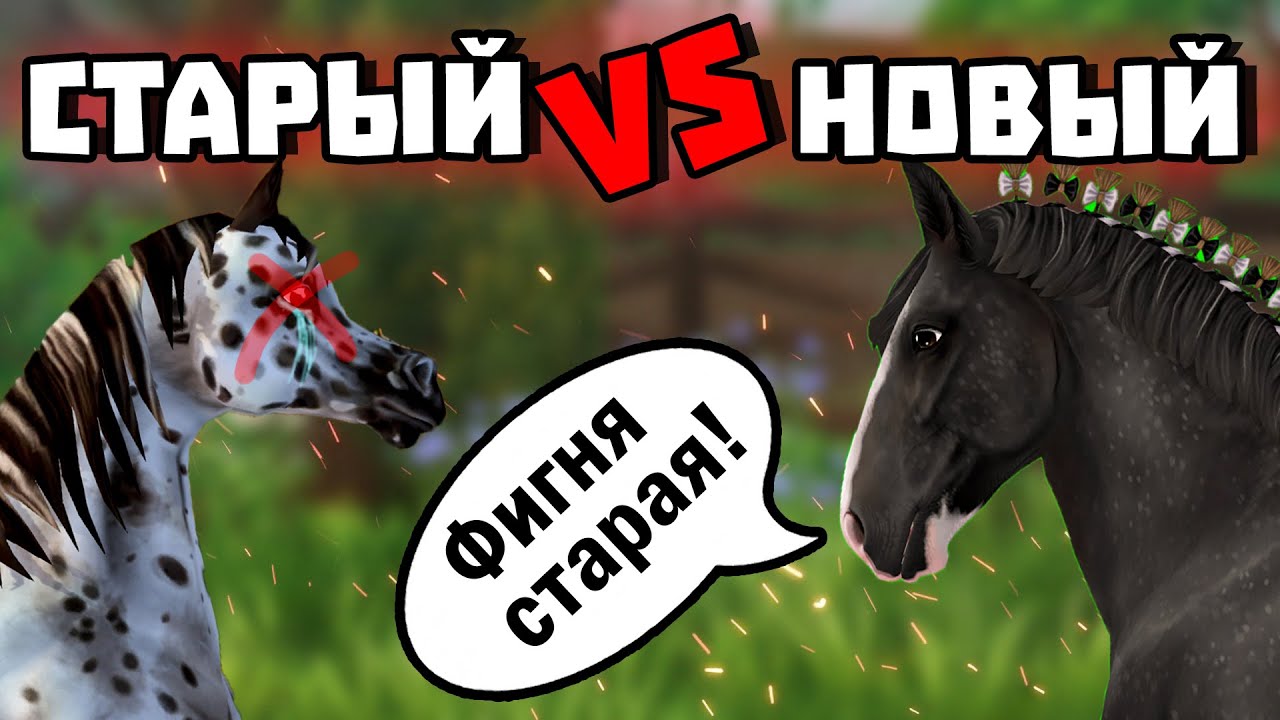 НОВЫЕ ЛОШАДИ ОБИЖАЮТ СТАРЫХ | ОЗВУЧКА ЛОШАДЕЙ | Star Stable
