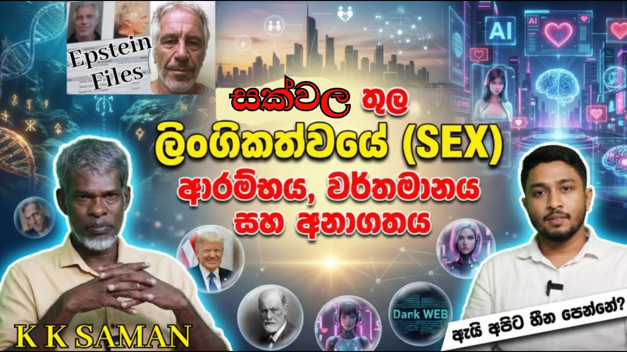 ලිංගිකත්වය (SEX) පෘථිවියට ආවේ ඇයි? | අනාගතයේ SEX වෙනස් වෙයිද? | K K Saman | Sandeep Perera