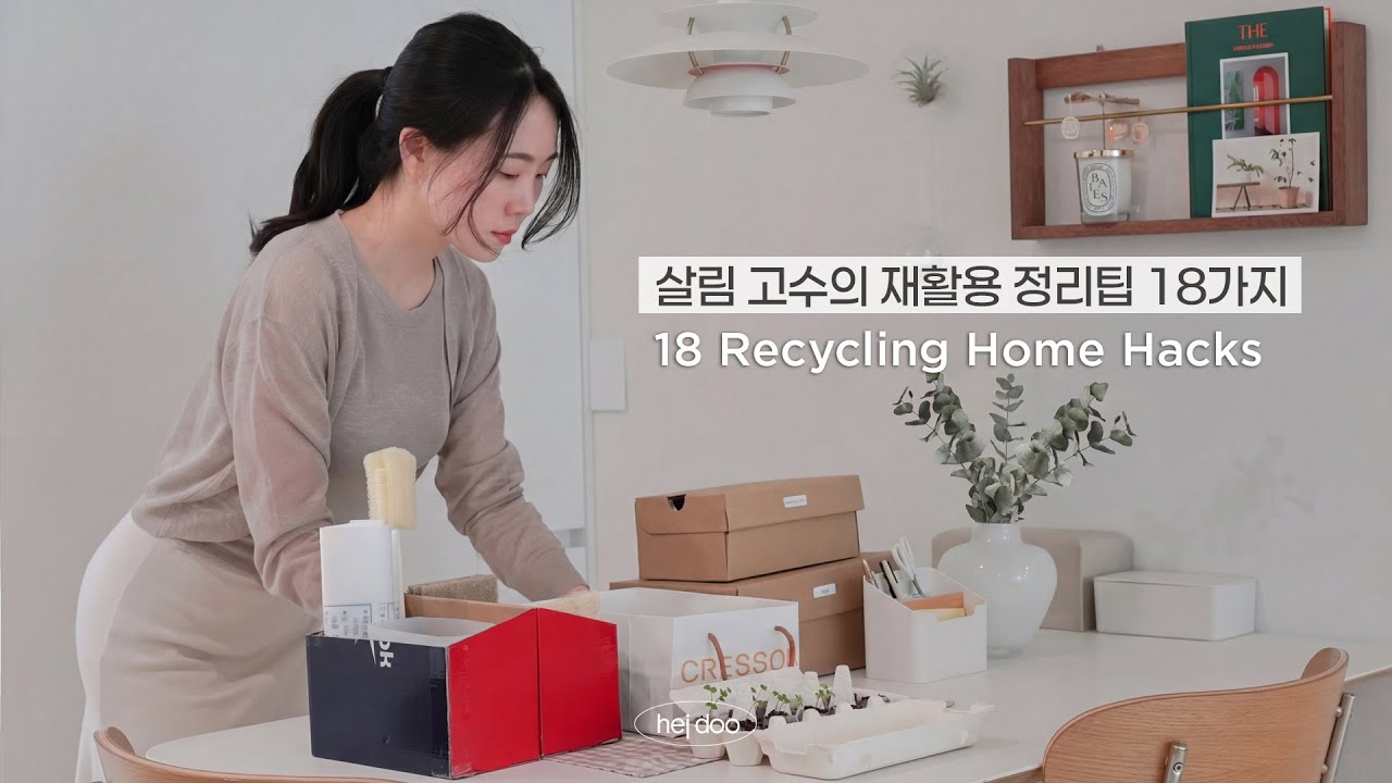 재활용 살림으로 하는 참신한 정리수납 꿀팁 | 알아두면 유용한 18가지 재활용 정리팁, Useful Recycling Ideas to Organize Home
