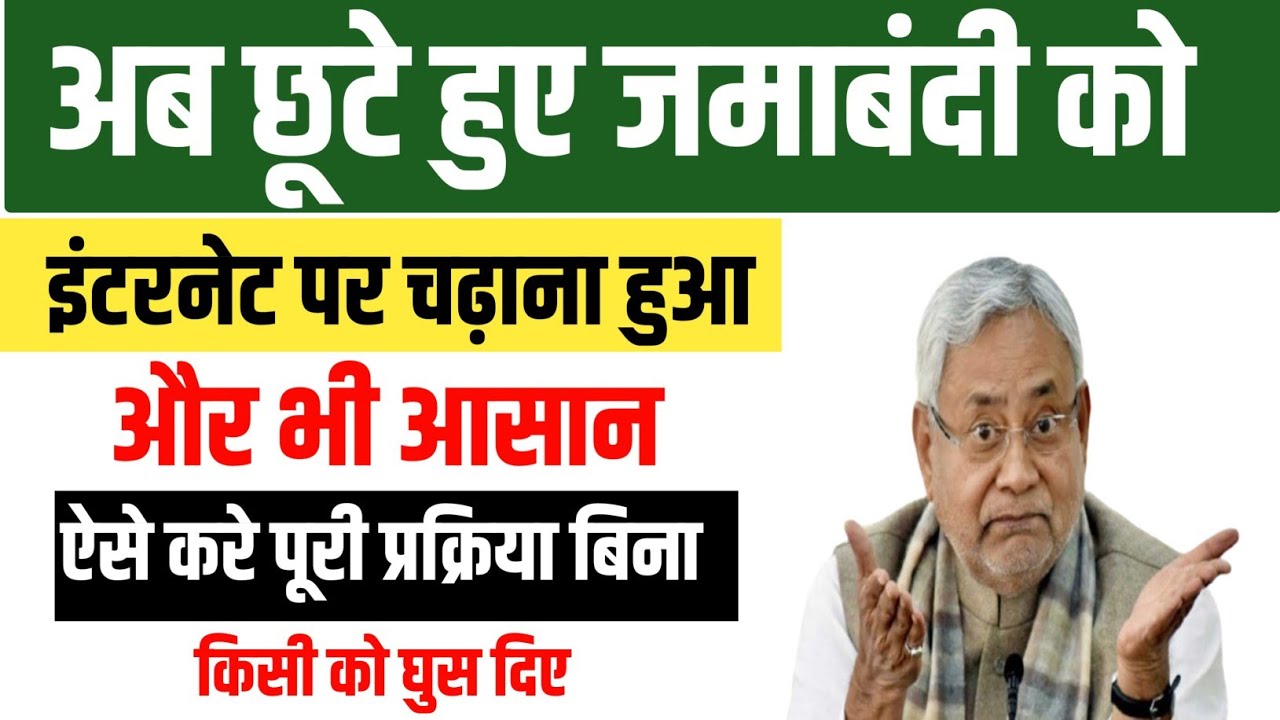 अब छूटे हुए जमाबंदी को नेट पर ऐसे चढ़ाये | Parimarjan Plus Se Jamabandi ko Net Par Kaise Chadhaye |
