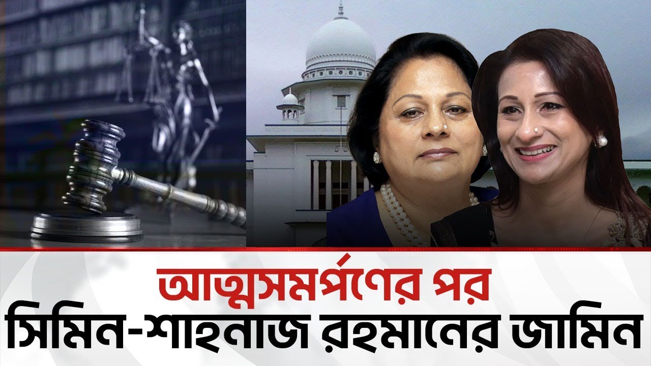 ‘শেয়ার-চু’রির মামলায়’ সিমিনের দ্রুত জামিন নিয়ে প্রশ্ন | Bangla Edition