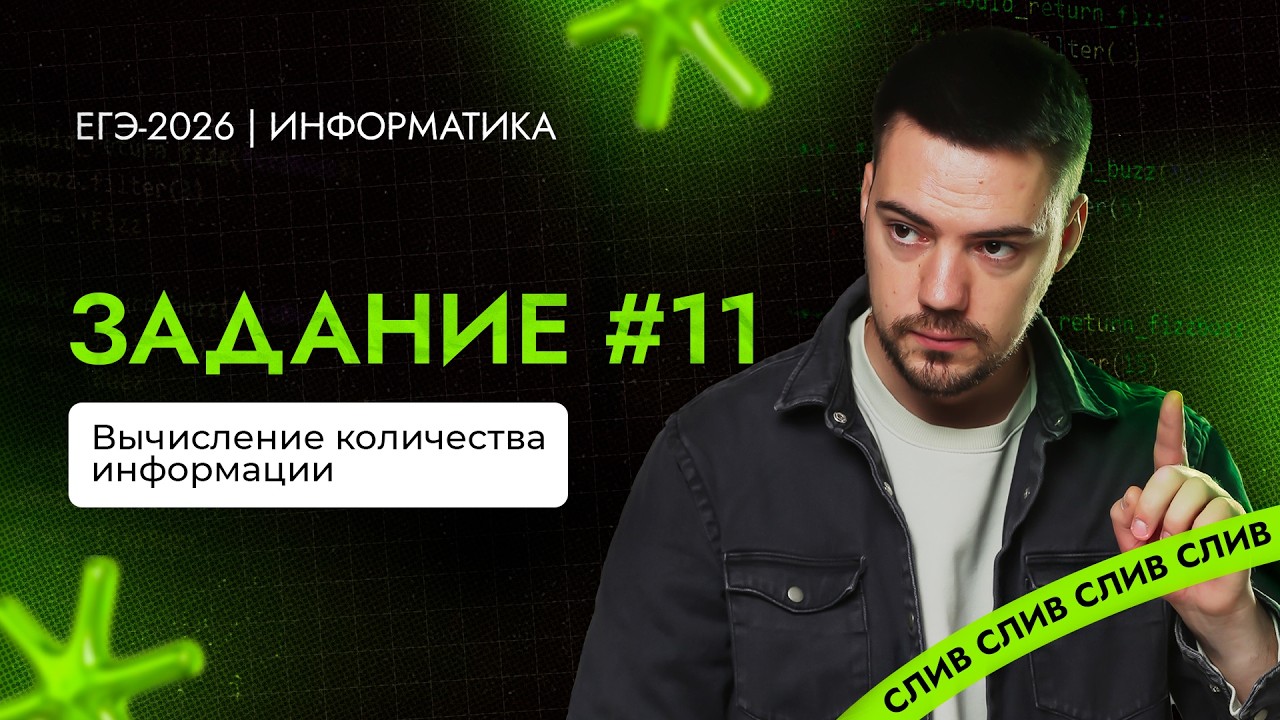 Разбор 11 задания | ЕГЭ-2026 по информатике