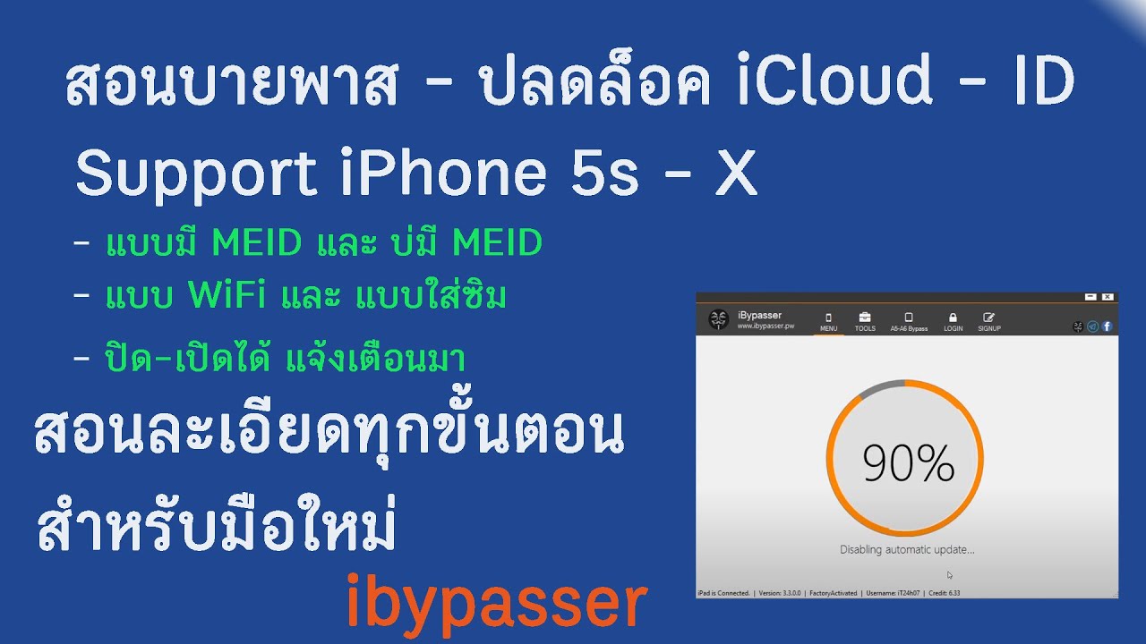 สอน บายพาส bypass iphone แบบละเอียดทุกขั้นตอน สำหลับมือใหม่