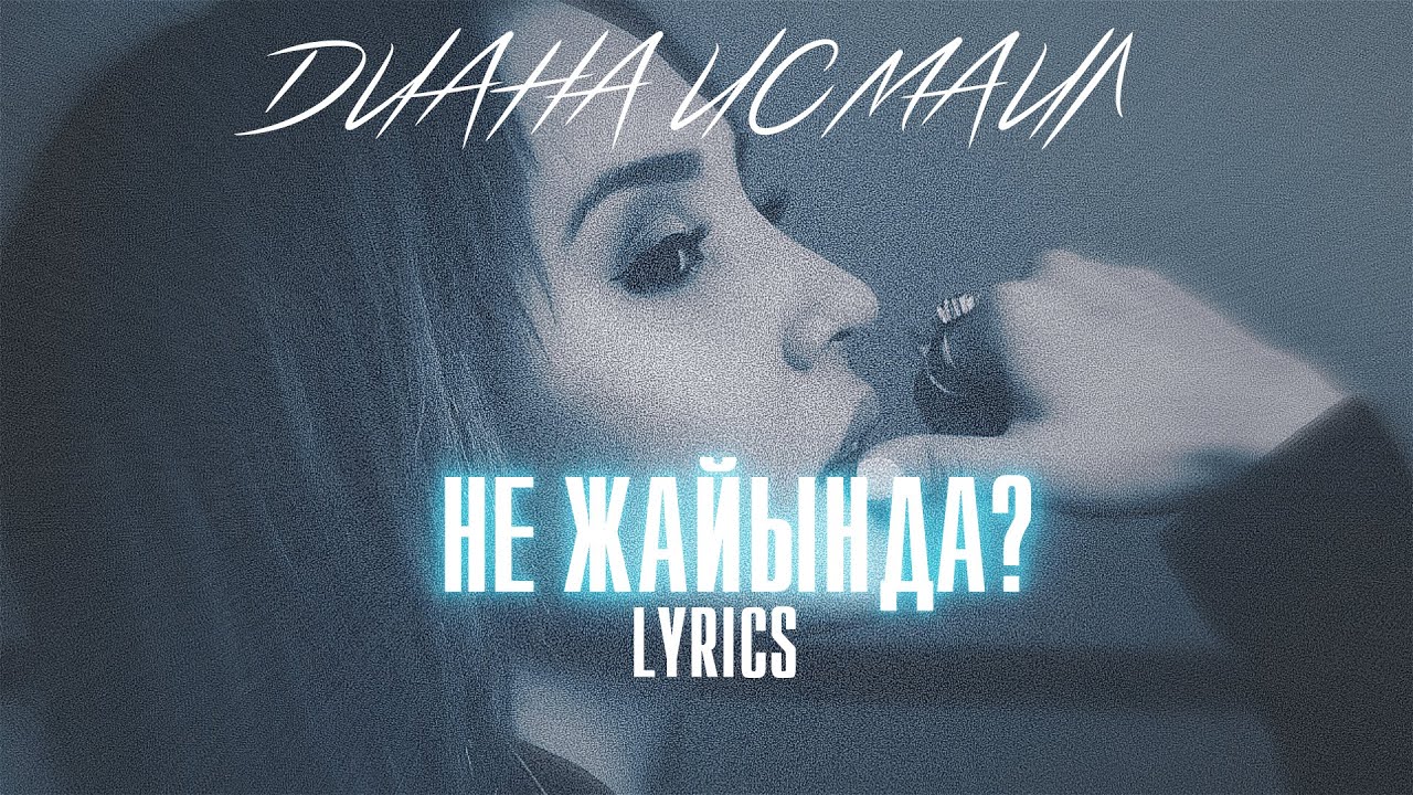 Диана Исмаил - Не жайында? [жаңа ән] 2020 / DUDARAY