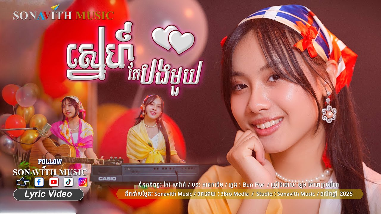 ស្នេហ៍តែបងមួយ I Love you only I Twin Girls I ឡម​កែវពេជ្រចរណៃ I Sonavith Music