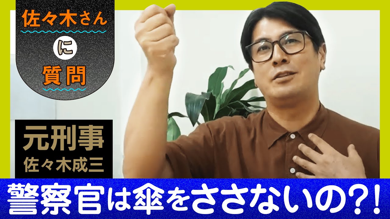 おまわりさんって傘ささないの？当直はステテコ必須！？【素朴な疑問】
