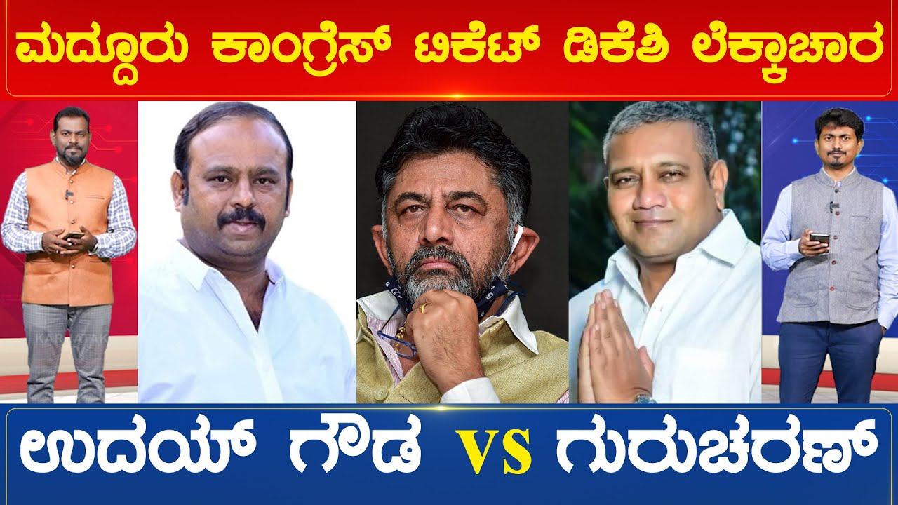 ಮದ್ದೂರು ಕಾಂಗ್ರೆಸ್ ಟಿಕೆಟ್ ಯಾರಿಗೆ..? | Maddur Constituency | Congress Ticket | Karnataka TV