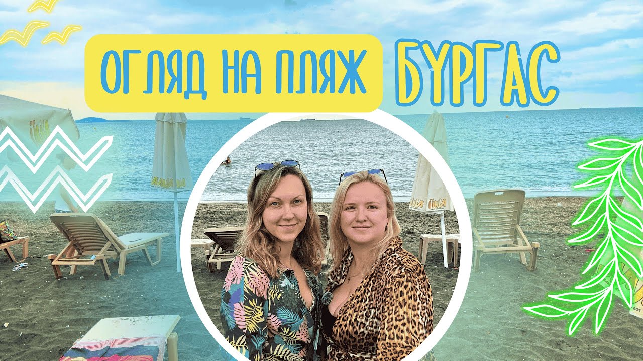 Бургас - огляд на пляж | Ціни на болгарському пляжі у 2025 році! Чорне море у Болгарії.