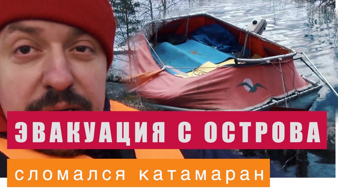ЭВАКУАЦИЯ С ОСТРОВА. Сломался катамаран. Сам себе капитан.