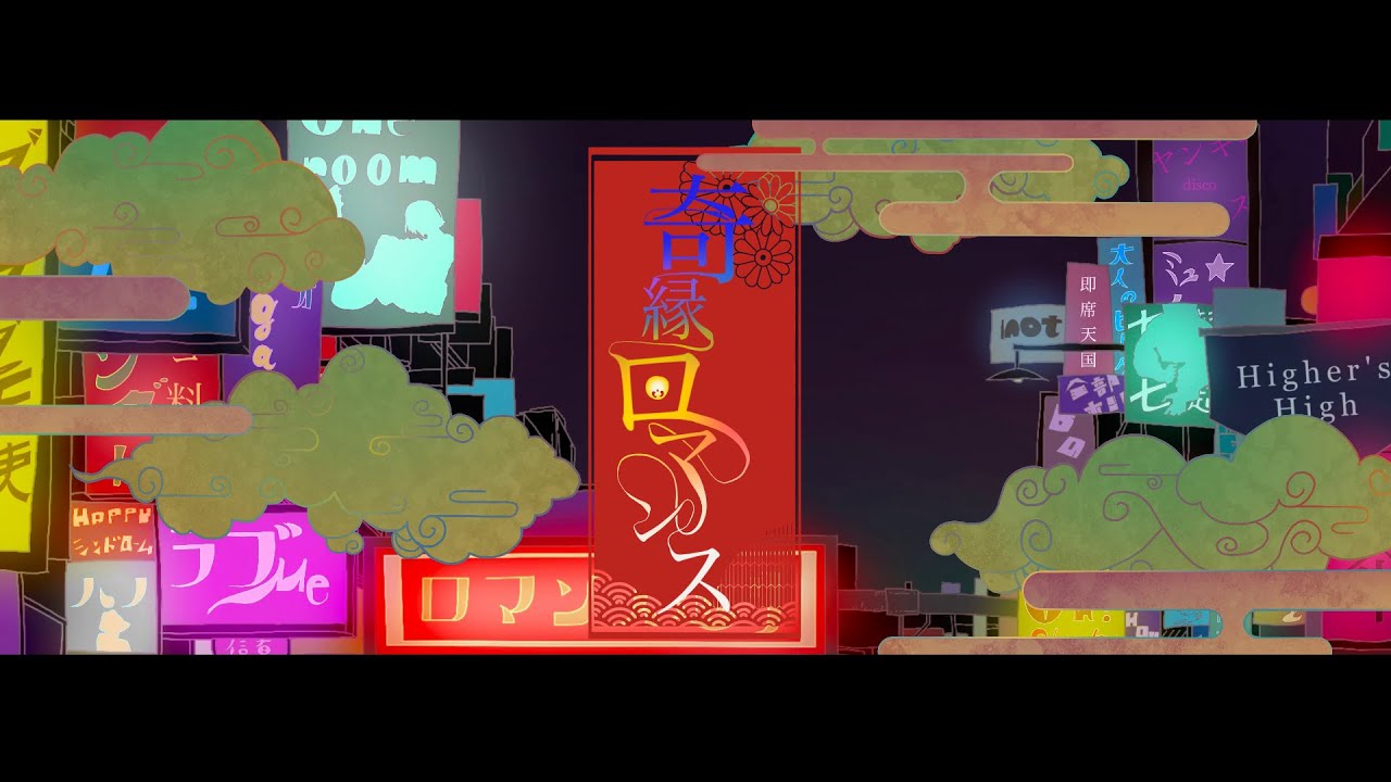 奇縁ロマンス / ナナヲアカリ