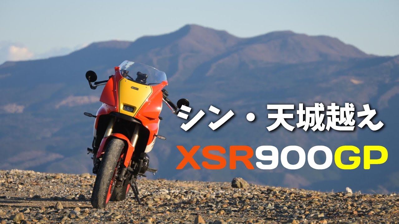【XSR900GP】真の天城越えツーリング【伊豆1泊ツーリング前編】