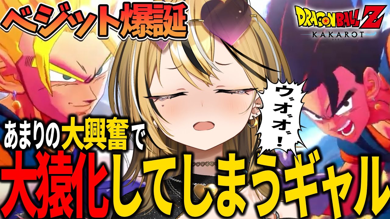 【ドラゴンボール Z カカロット】初見ベジットで大興奮により大猿化するギャルVTuber？！感情大爆発！！【成海ミャオ / #ミクスト】