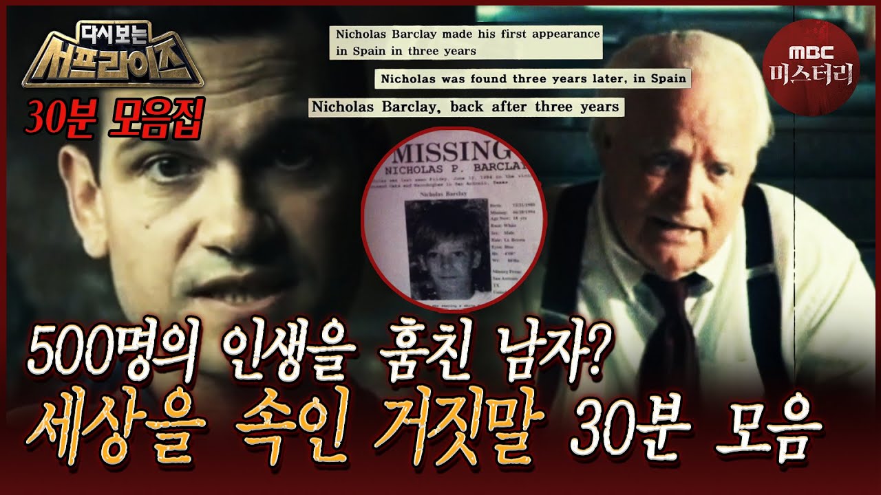 [다시보는서프] 그는 어떻게 500명의 인생을 훔쳤을까? 세상을 속인 거짓말 30분 모음 #서프라이즈 MBC110821방송