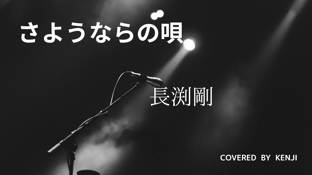さようならの唄