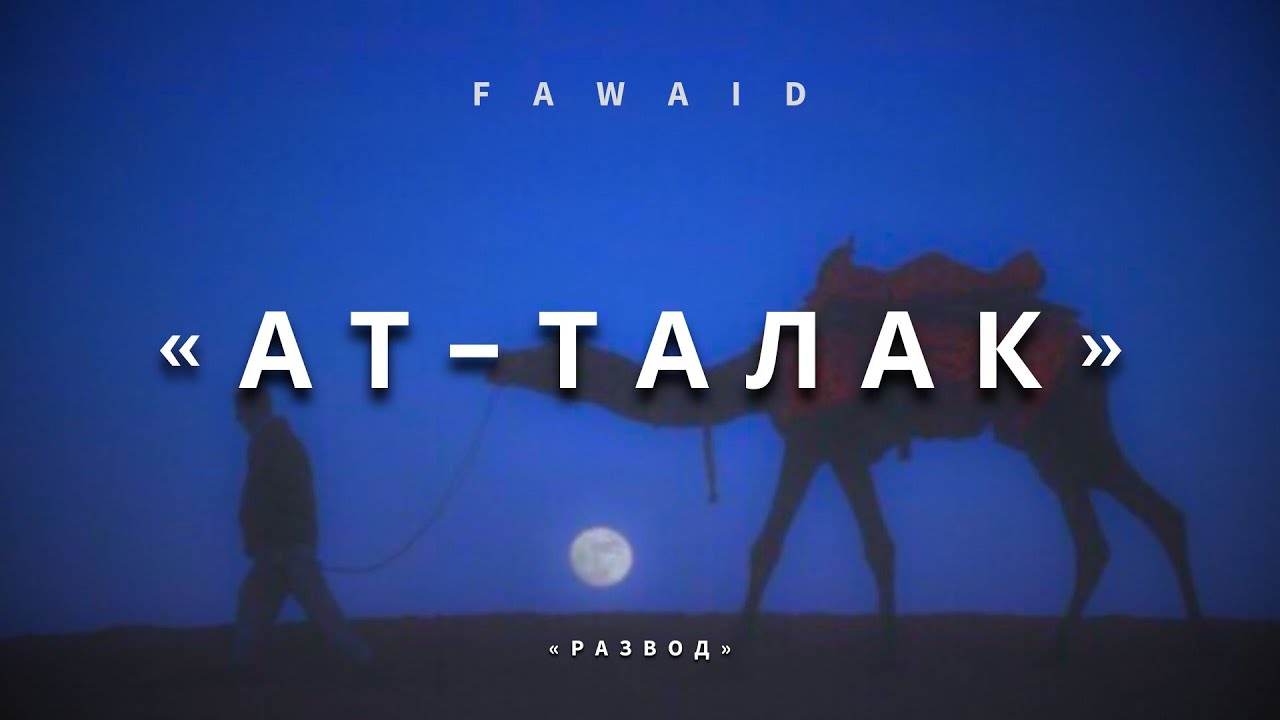СУРА 65 &laquo;АТ-ТАЛАК&raquo; (&laquo;РАЗВОД&raquo;) | Омар Хишам