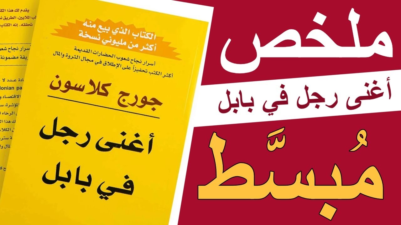 ملخص كتاب أغنى رجل في بابل - جورج كلاسون