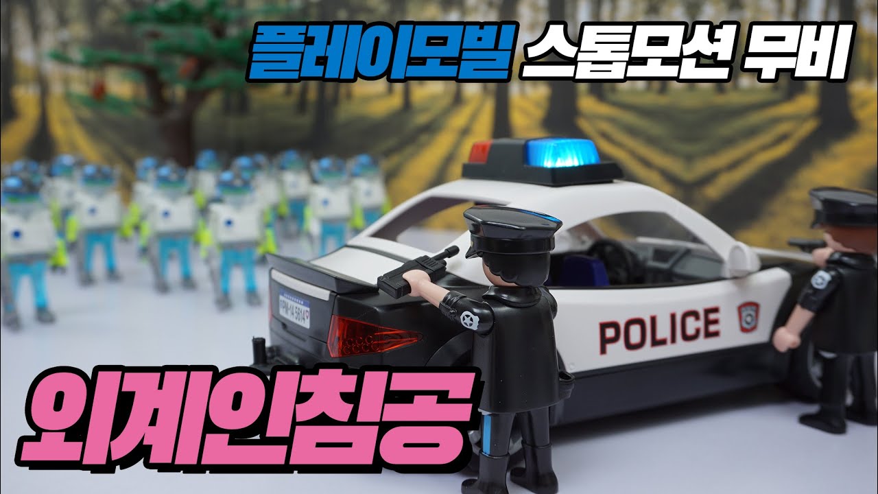 외계인침공 Alien Invasion  / 플레이모빌 스톱모션 무비 playmobil stopmotion 플모무비클럽