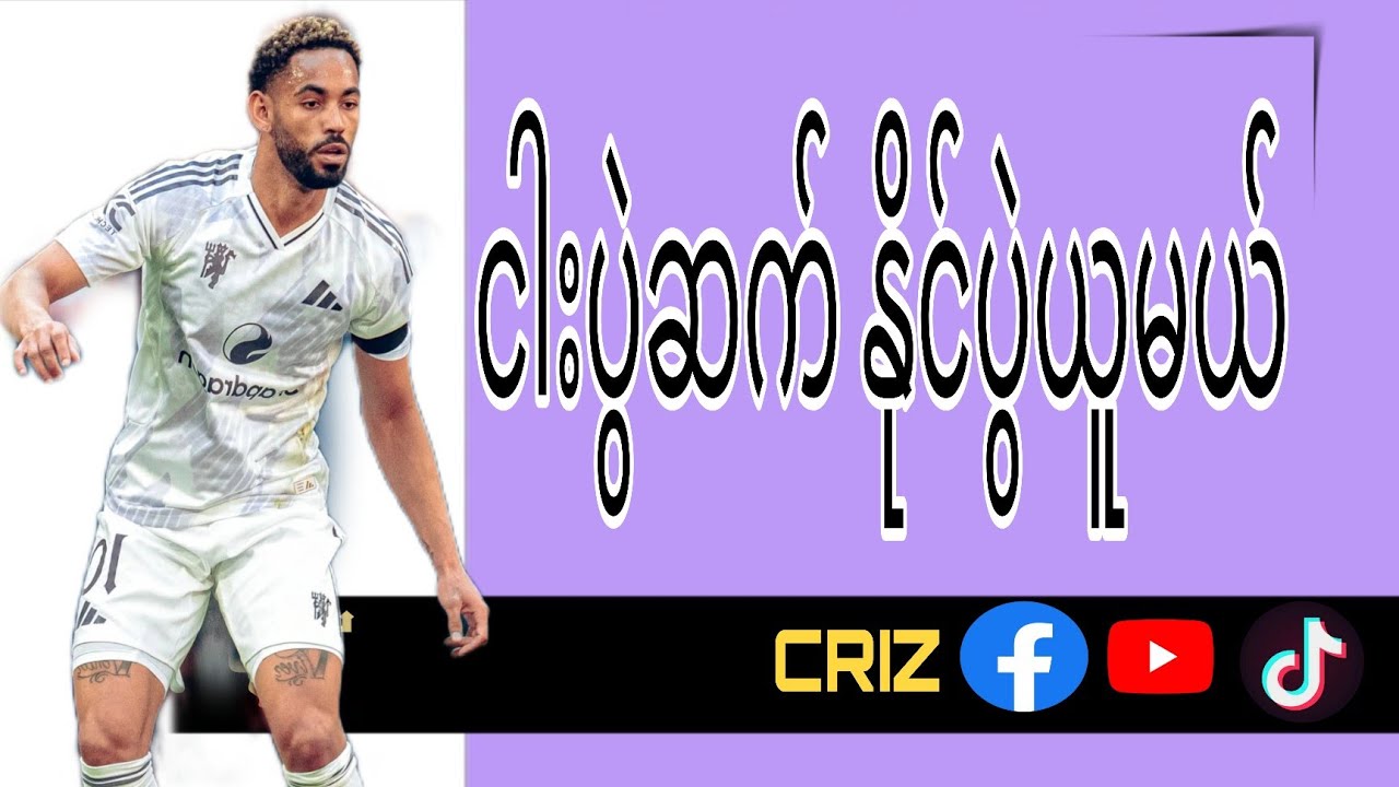 Westham United vs Manchester United ပွဲကြိုသုံးသပ်ချက် #manchesterunited #westham