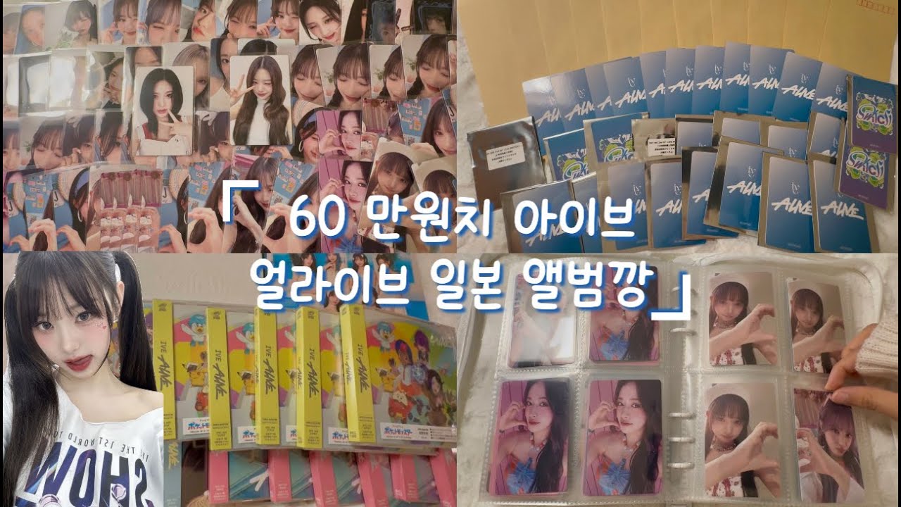 『60만원치 아이브 얼라이브 앨범깡.ᐟ 』 네. 최애 나와서 운사람 저입니다. ( ˶°ㅁ°)  