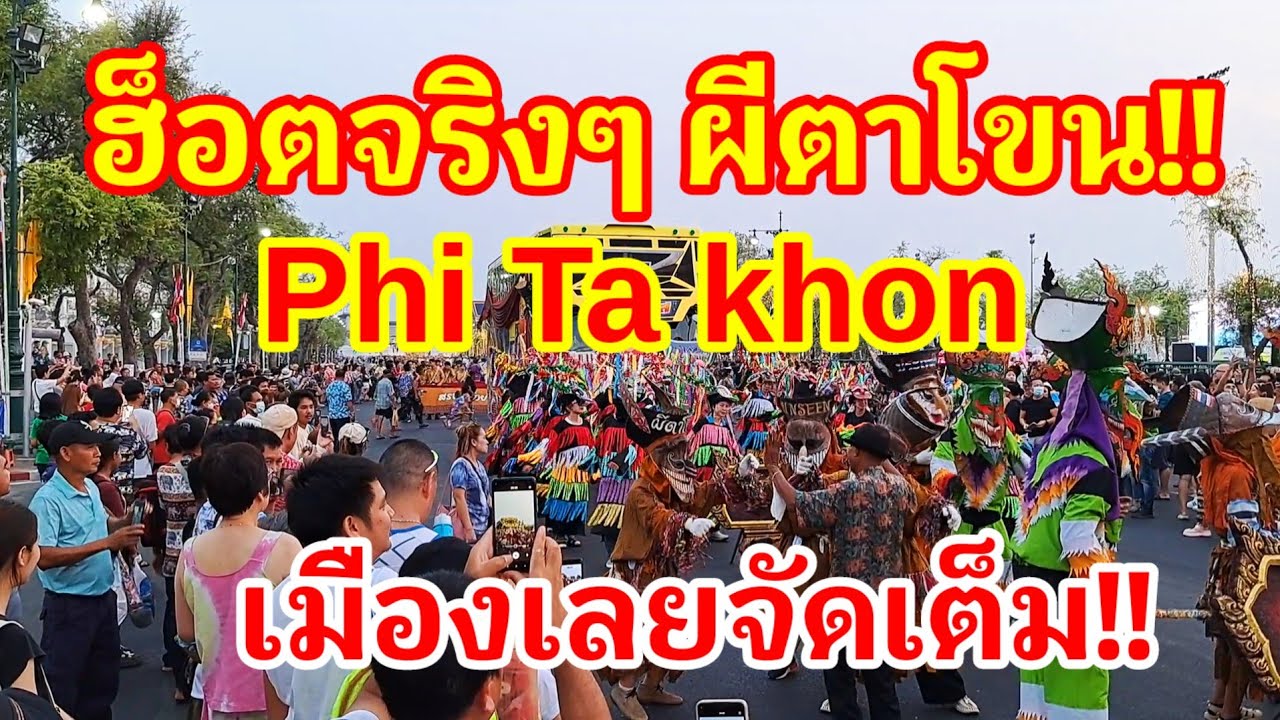 จัดเต็ม!! Phi Ta Khon ผีตาโขนเมืองเลย!! นี่คือขบวนที่ นทท.ต่างชาติแห่มาดูมากที่สุดจนเต็มถนนราชดำเนิน