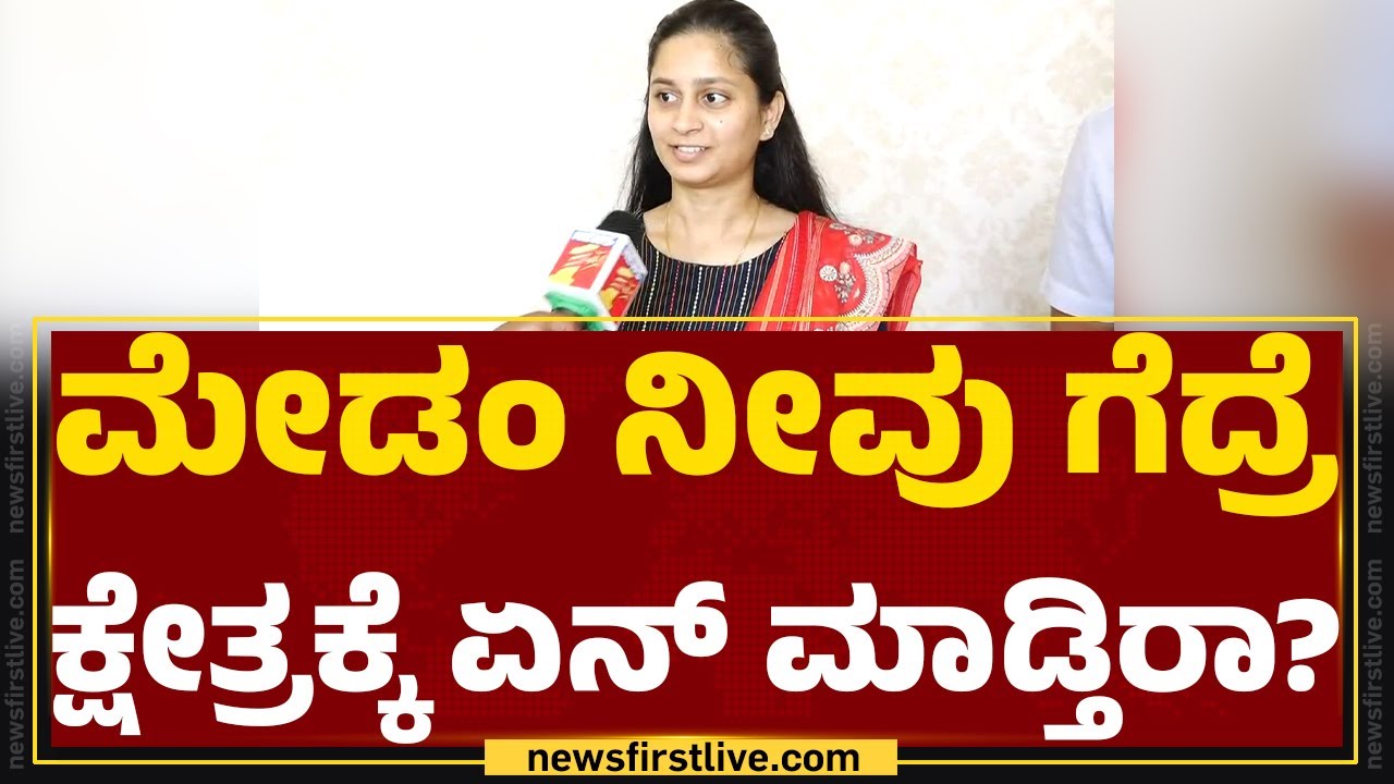 Priyanka Jarkiholi : ರಾಜಕೀಯದಲ್ಲಿ ನನಗೆ ತಂದೆಯೇ ಆದರ್ಶ..! | Lok Sabha Election 2024 |@newsfirstkannada