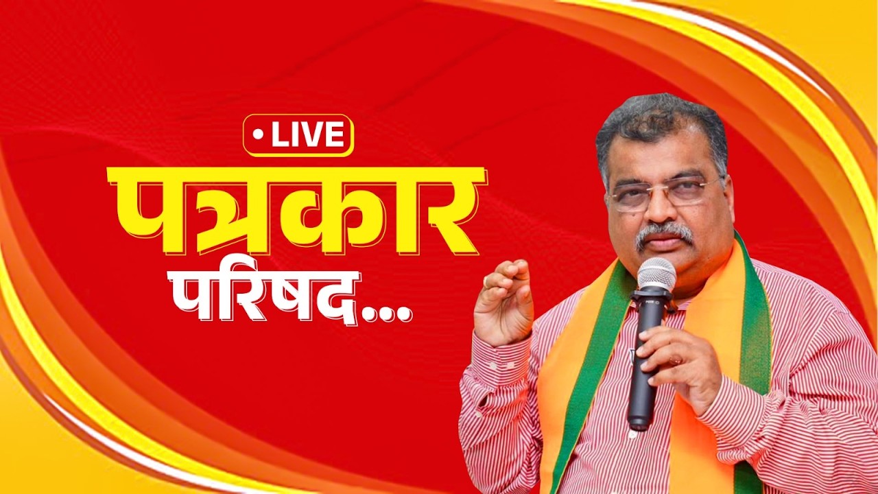 📍LIVE - पत्रकार परिषद- मा. प्रदेशाध्यक्ष रविंद्र जी चव्हाण  - २४ फेब्रुवारी २०२६ - नरिमन पॉईंट !!!