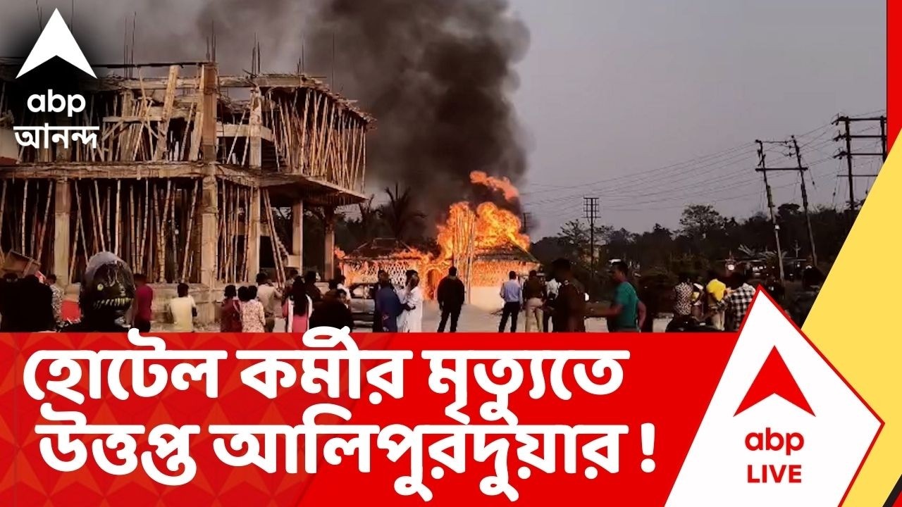 Alipurduar News : বীরপাড়ায় হোটেলে আগুন ! হোটেল কর্মীর মৃত্যুতে উত্তপ্ত আলিপুরদুয়ার