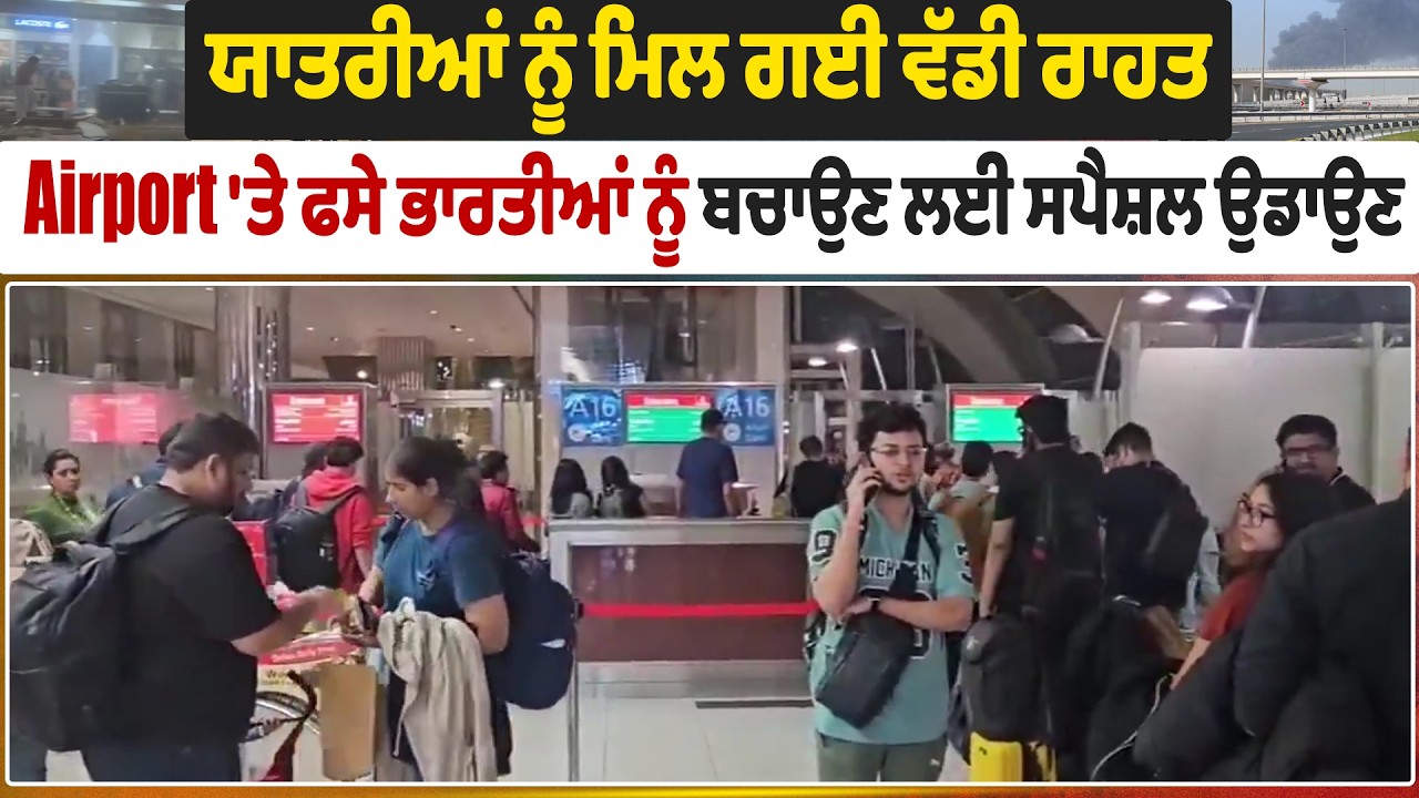 ਯਾਤਰੀਆਂ ਨੂੰ ਮਿਲ ਗਈ ਵੱਡੀ ਰਾਹਤ,Airport 'ਤੇ ਫਸੇ ਭਾਰਤੀਆਂ ਨੂੰ ਬਚਾਉਣ ਲਈ ਸਪੈਸ਼ਲ ਉਡਾਉਣ