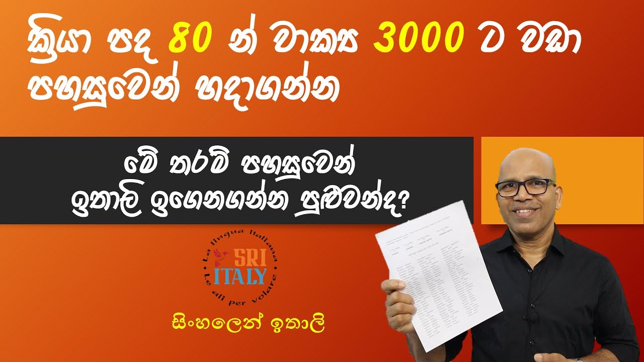 කිසිම කරදරයක් නැතිව ඉතාලි වාක්‍ය හදන්න මෙන්න ක්‍රමය