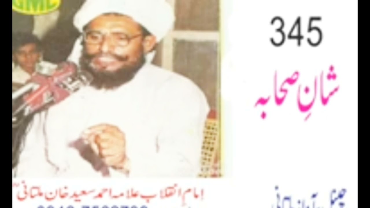 علامہ احمد سعید خان ملتانی[[  موضوع  شان صحابہ کرام رضی اللہ عنہ(Umer waqar 786)