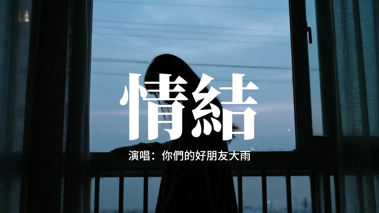你們的好朋友大雨 - 情結『你出現 又幻滅 是錯覺，它讓我迷失在荒野，我哽咽 去妥協 風搖曳，白晝竟被黑夜撕裂。』【動態歌詞MV】
